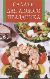 book Салаты для любого праздника