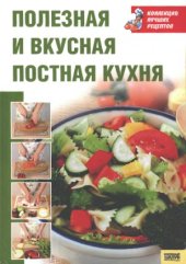 book Полезная и вкусная постная кухня