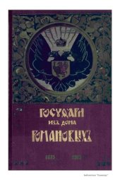 book Государи из Дома Романовых 1613-1913 Том 1
