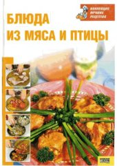 book Блюда из мяса и птицы