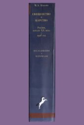 book Бабкин М.А. - Священство и Царство (Россия, начало XX в. — 1918 г.)