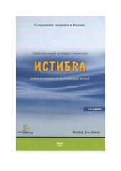 book Обязательный элемент Тарахата. Истибра