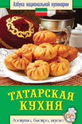 book Татарская кухня