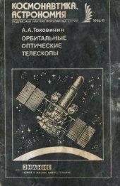 book Орбитальные  Орбитальные оптические телескопы