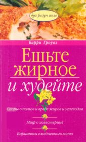 book Ешьте жирное и худейте