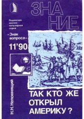 book Так кто же открыл Америку