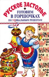 book Русское застолье. Готовим в горшочках по уникальным рецептам