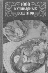 book 1000 Кулинарных рецептов
