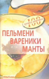 book Пельмени, вареники, манты