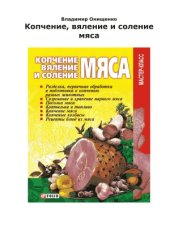 book Копчение, вяление и соление мяса