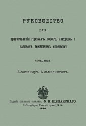 book Руководство для приготовления горьких водок, ликеров и наливок домашним способом.