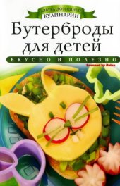 book Бутерброды для детей (Азбука домашней кулинарии)