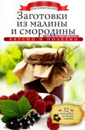 book Заготовки из малины и смородины (Азбука домашнего консервирования)