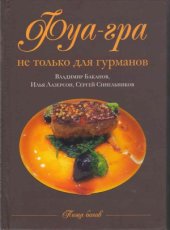 book Фуа-гра не только для гурманов