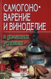 book Самогоноварение и виноделие в домашних условиях