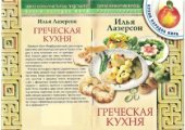 book Греческая кухня. Кухни народов мира