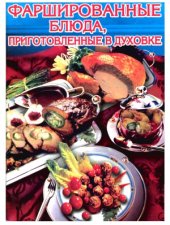 book Фаршированные блюда, приготовленные в духовке