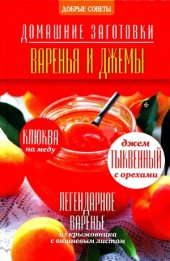 book Добрые советы №1. Домашние заготовки. Варенья и джемы