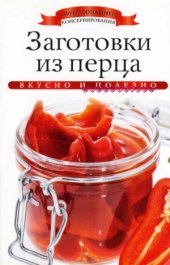 book Заготовки из перца (Азбука домашнего консервирования)