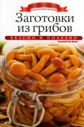 book Заготовки из грибов (Азбука домашнего консервирования)