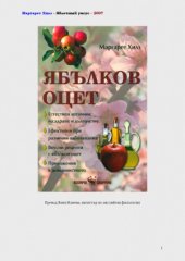 book Ябълков оцет