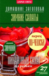 book Добрые советы №6. Домашние заготовки. Зимние салаты