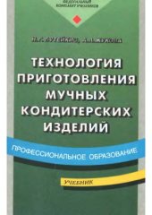 book Технология приготовления мучных кондитерских изделий