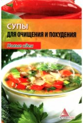 book Супы для очищения и похудения