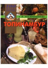 book Топинамбур