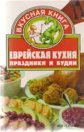 book Еврейская кухня. Праздники и будни