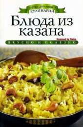 book Блюда из казана (Азбука домашней кулинарии)