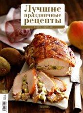 book Лучшие праздничные рецепты