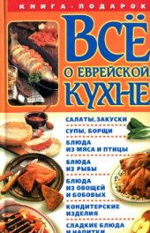 book Все о еврейской кухне