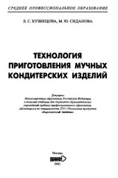 book Технология приготовления мучных кондитерских изделий