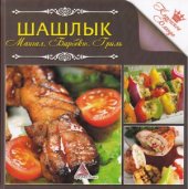 book Шашлык. Мангал. Барбекю. Гриль