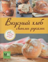 book Вкусный хлеб своими руками