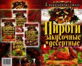 book Пироги закусочные и десертные