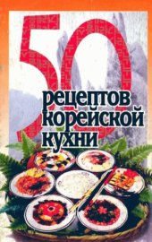 book 50 рецептов корейской кухни