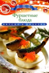 book Фуршетные блюда