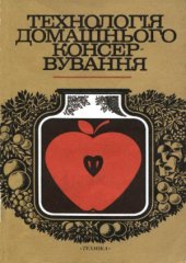 book Технологія домашнього консервування