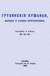 book Грузинские кушанья, варенья и разные приготовления. Грузинскія кушанья, варенья и разныя приготовленія