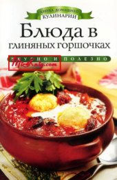 book Блюда в глиняных горшочках (Азбука домашней кулинарии)