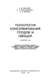 book Технология консервирования плодов и овощей