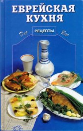 book Еврейская кухня