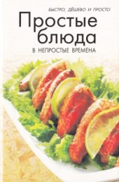 book Простые блюда в непростые времена