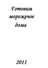 book Готовим мороженое дома