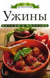 book Ужины (Азбука домашней кулинарии)