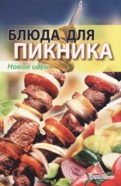 book Блюда для пикника. Новые идеи