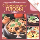 book Восхитительные пловы