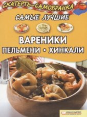 book Самые лучшие вареники, пeльмeни, хинкали